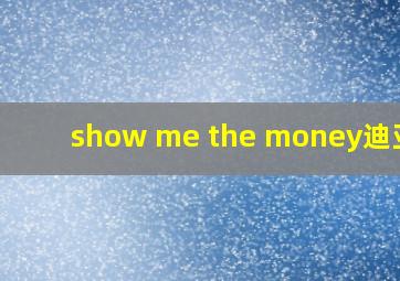 show me the money迪亚克